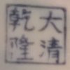 Sygnatura Da Qing Qianlong