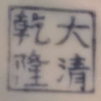 Da Qing Qianlong chinese porcelain mark