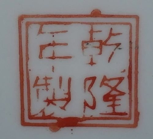 Sygnatura Qianlong Nian Zhi