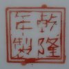 Sygnatura Qianlong Nian Zhi