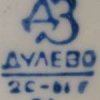 Dulevo 1952-1962 mark