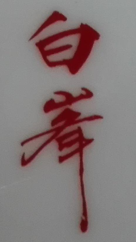 japanese kakiemon style plate mark