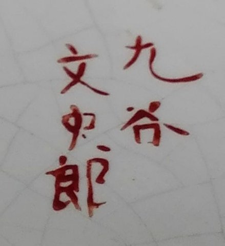 Porcelain marks nippon 
