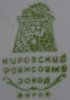 Porcelain and pottery marks &raquo; Kirov marks